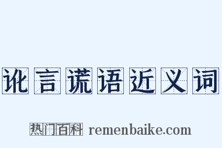 讹言谎语近义词是什么意思的图片